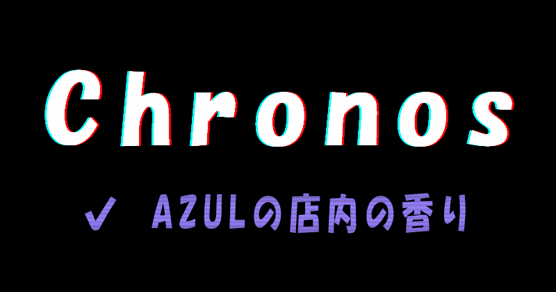 AZULの店内の香りChronos（クロノス）