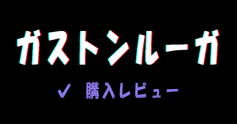 ガストンルーガのリュックサックの購入レビュー