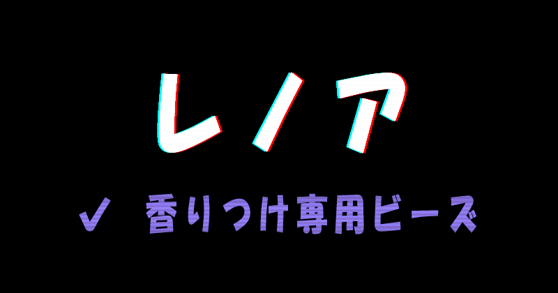 レノアの香りつけ専用ビーズ