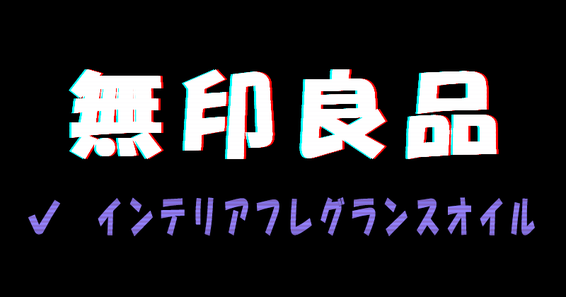 無印良品のインテリアフレグランスオイル