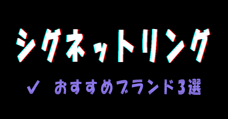 シグネットリングのおすすめブランド3選