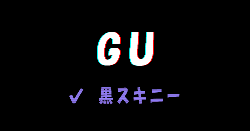 GUの黒スキニー