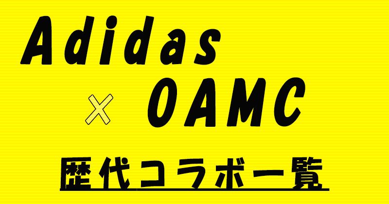 Adidas Originals×OAMCの歴代コラボスニーカー一覧