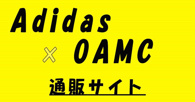 Adidas Originals×OAMCのおすすめ通販サイト
