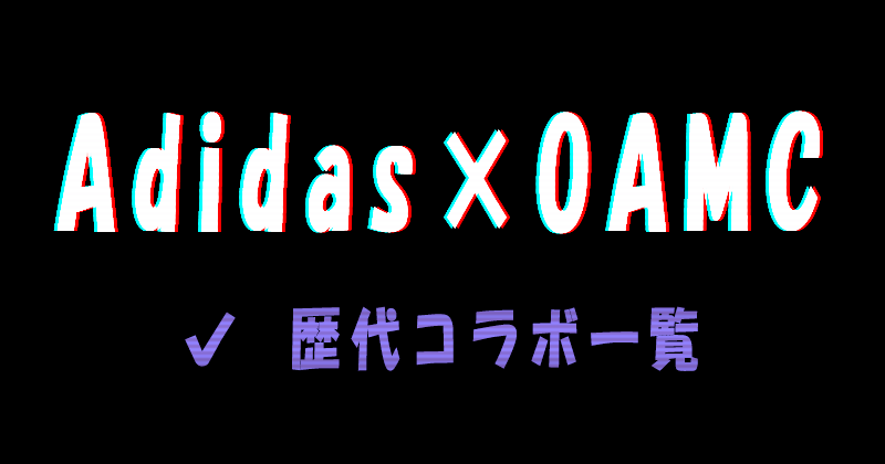 Adidas×OAMCの歴代コラボスニーカー一覧