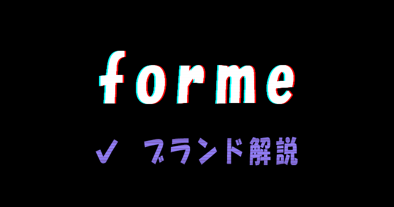 forme（フォルメ）のブランド解説