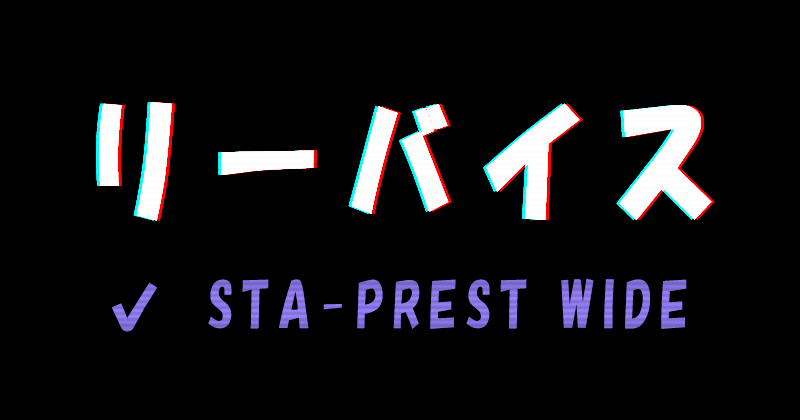 リーバイスのSTA-PREST WIDE