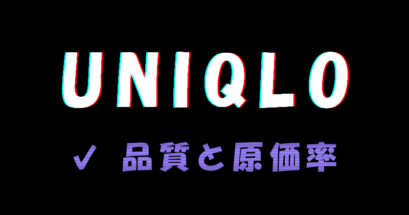 UNIQLO（ユニクロ）の服の品質と原価率