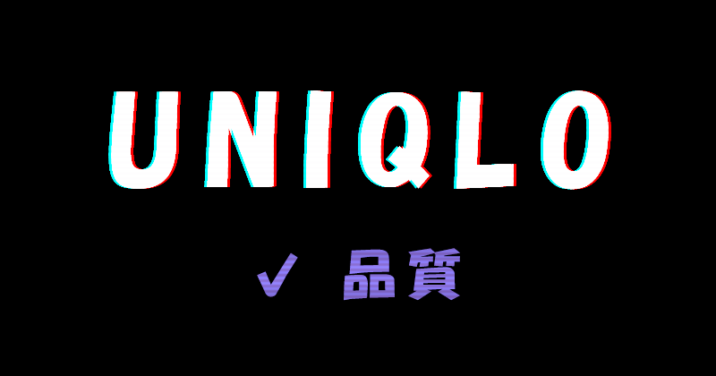 UNIQLO（ユニクロ）の服の品質