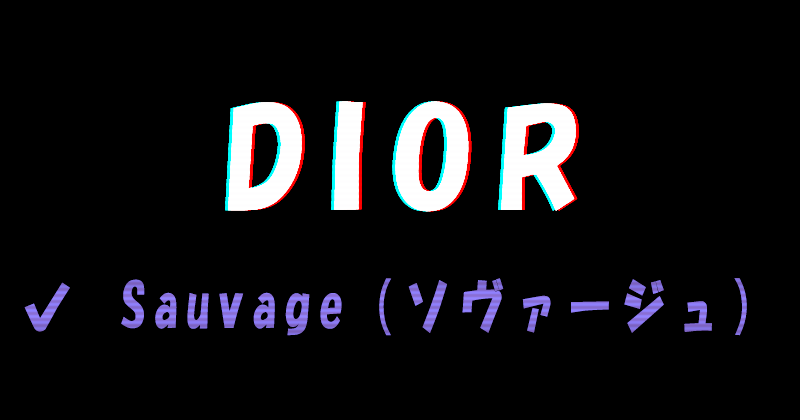 DIORの香水Sauvage（ソヴァージュ）