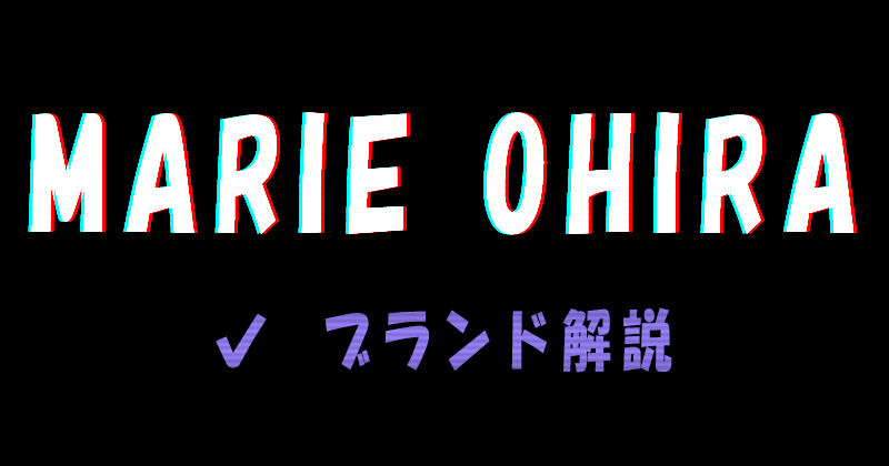 MARIE OHIRA（マリエオーヒラ）のブランド解説