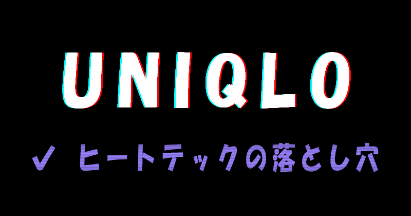 UNIQLO（ユニクロ）のヒートテックの落とし穴