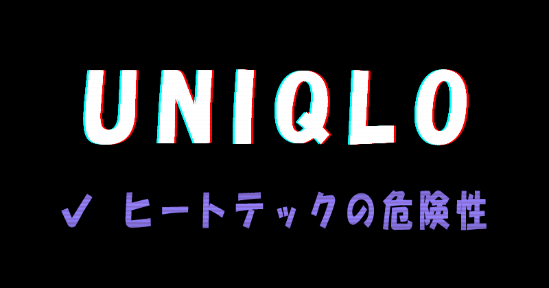 UNIQLO（ユニクロ）のヒートテックの危険性
