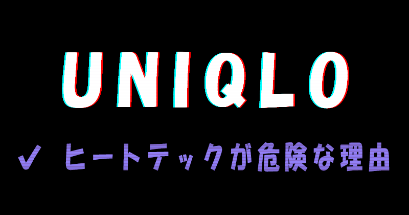 UNIQLO（ユニクロ）のヒートテックが危険な理由と原因