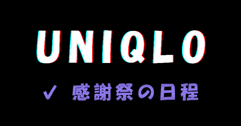 UNIQLO感謝祭はいつからいつまでか