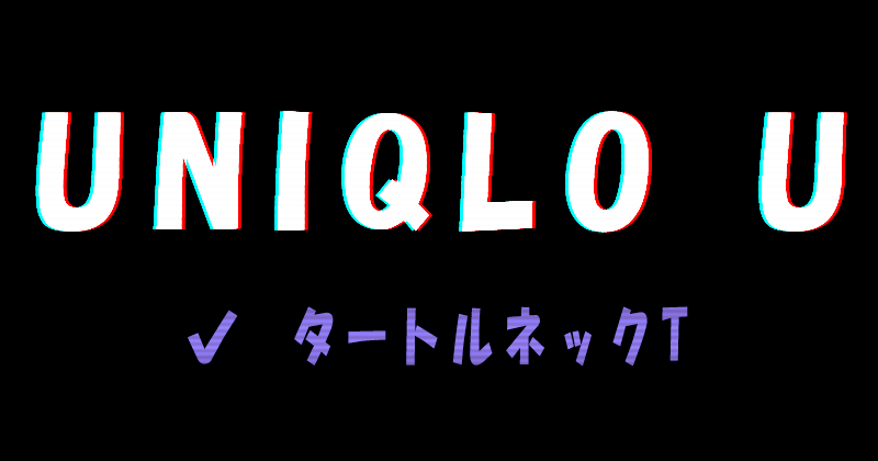 UNIQLO U（ユニクロU）のタートルネックT