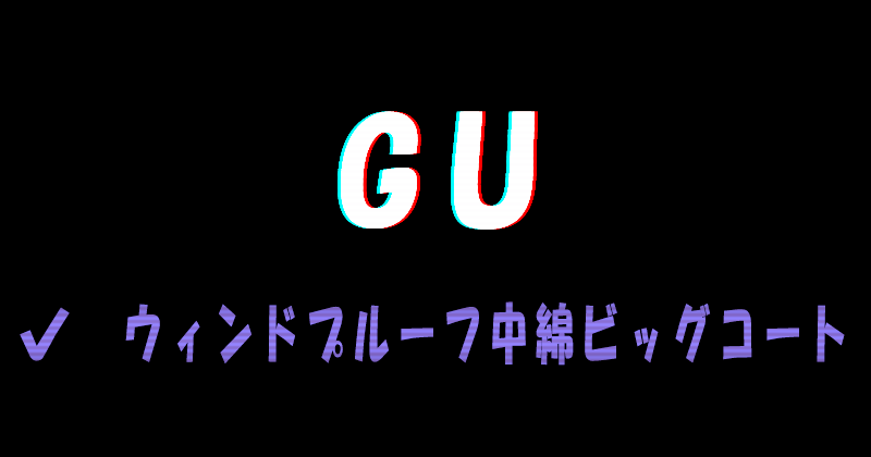 GUのウィンドプルーフ中綿ビッグコート