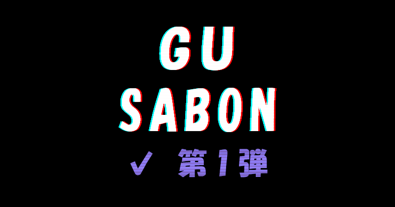 GU×SABON コラボ第1弾
