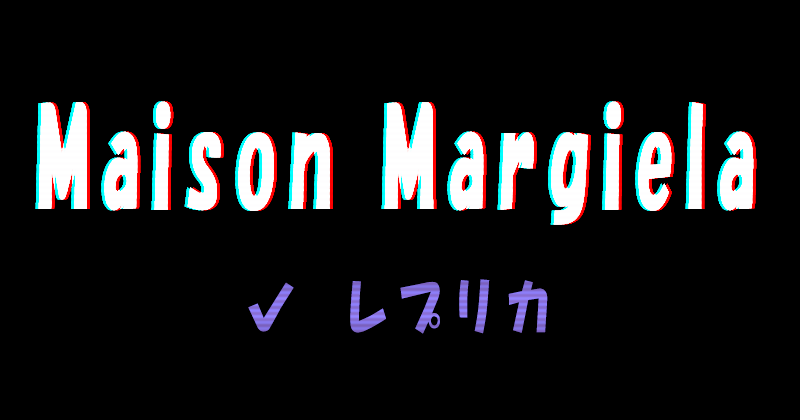 Maison Margielaの香水レプリカ