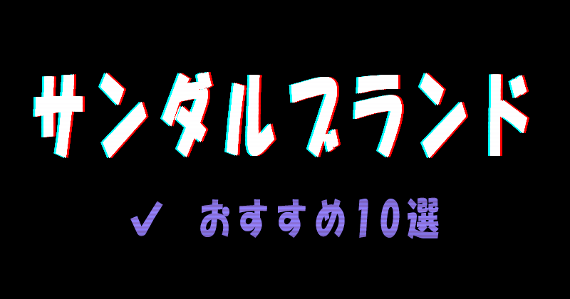 おすすめのメンズサンダルブランド10選