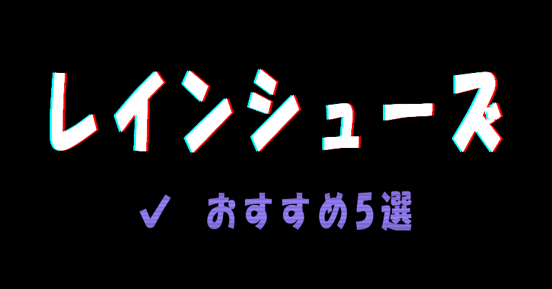 おすすめのレインシューズ5選