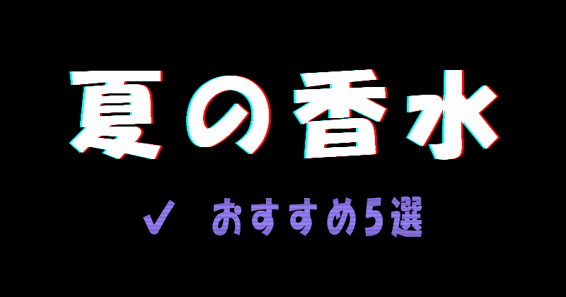 夏におすすめの香水5選