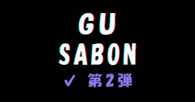 GU×SABON コラボ第2弾