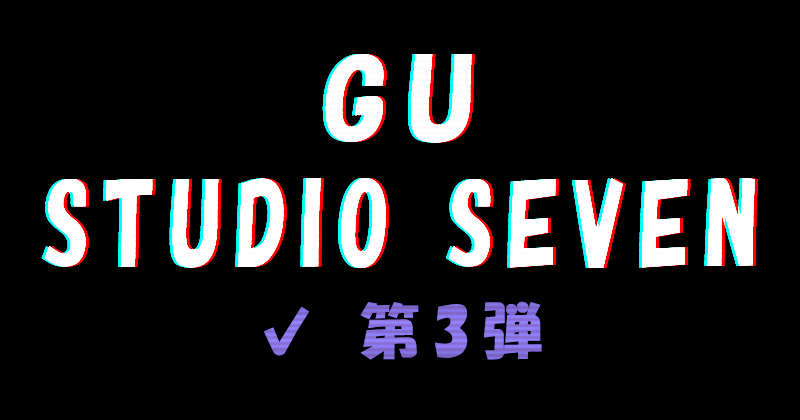 GU×STUDIO SEVEN 2020秋冬 第3弾コラボコレクション