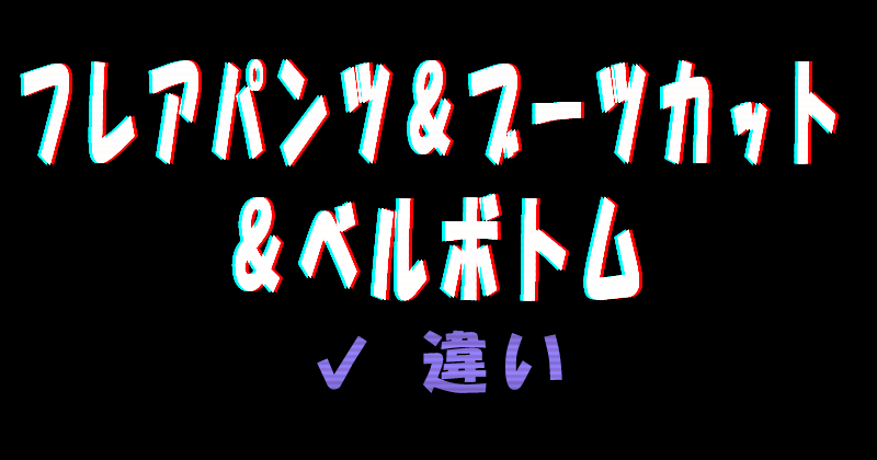 フレアパンツとブーツカット、ベルボトムの違い