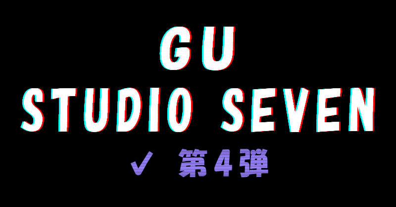 GU×STUDIO SEVEN 2020秋冬 第4弾コラボコレクション
