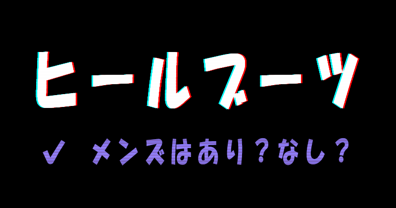 メンズがヒールブーツを履くのはあり？なし？