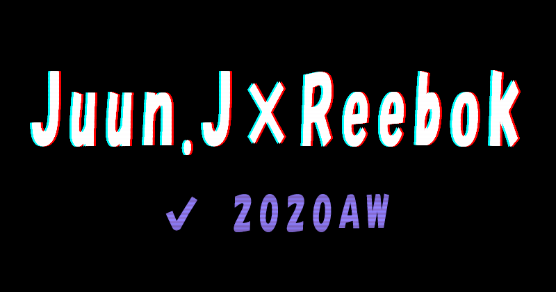 Juun.J×Reebokの2020秋冬コレクション