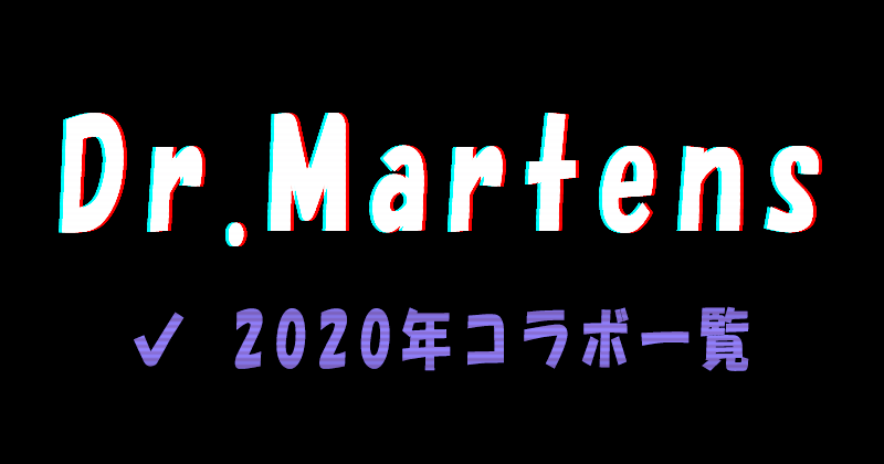 Dr.Martensの2020年コラボ一覧