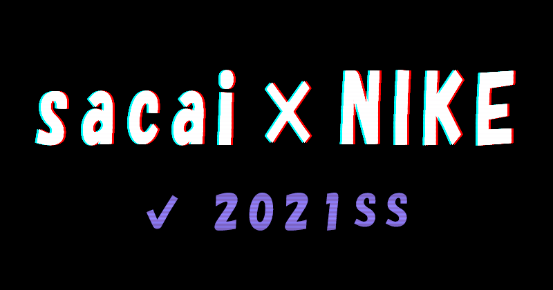 sacai × NIKEの2021ssコレクション