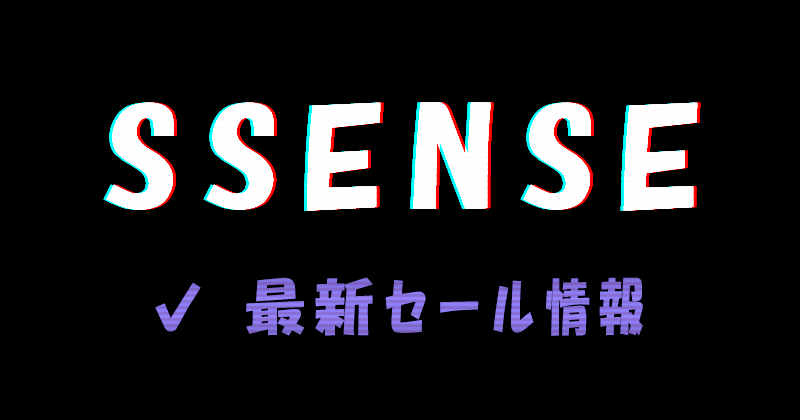 SSENSE（エッセンス）の最新セール情報