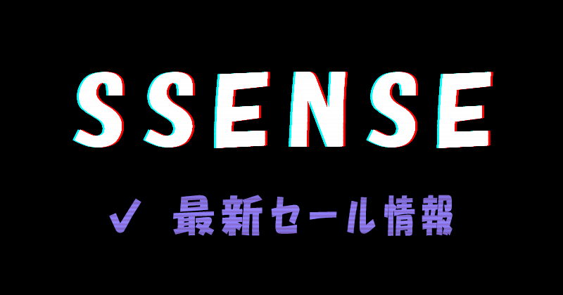 SSENSE 2023春夏のセール期間はいつからいつまで?セール開始時間や