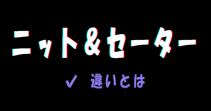 ニットとセーターの違い