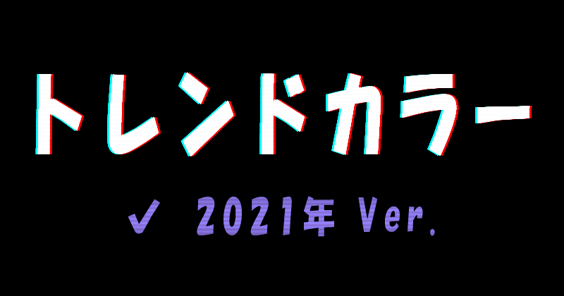 2021年のトレンドカラー