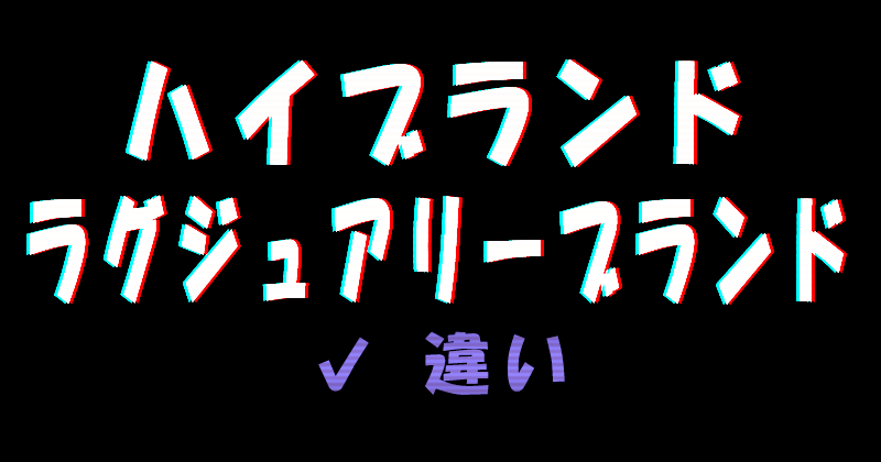 ハイブランドとラグジュアリーブランドの違い