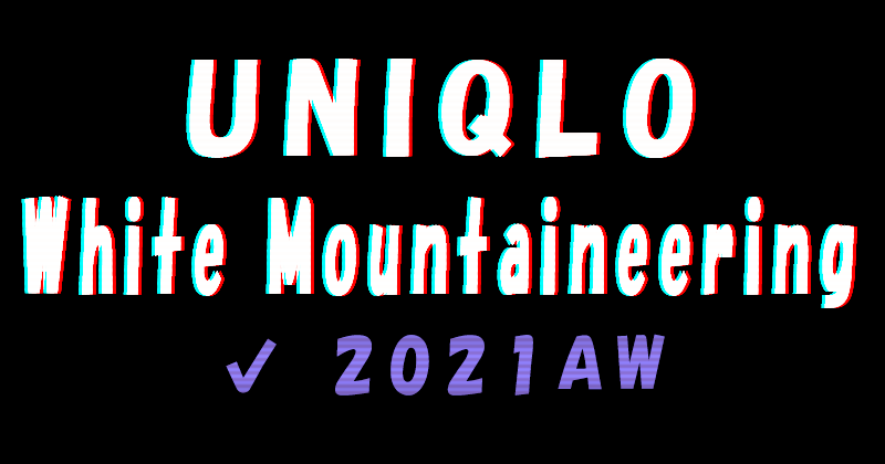 UNIQLO×White Mountaineering 2021awコレクション