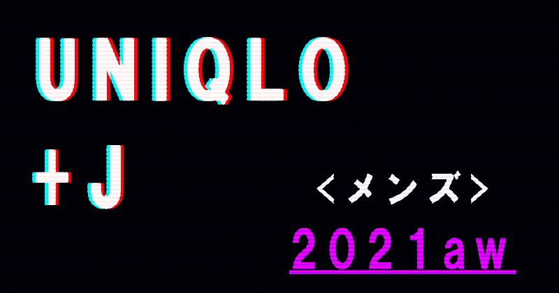 21秋冬 メンズ ユニクロ ジルサンダー J マストバイ5選 コラボレビュー Dada