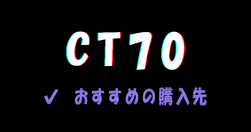 CT70のおすすめの購入先