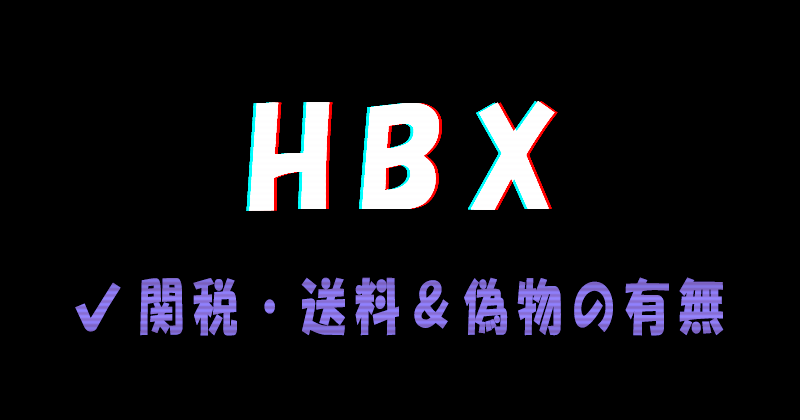 HBXの関税と送料、偽物の有無