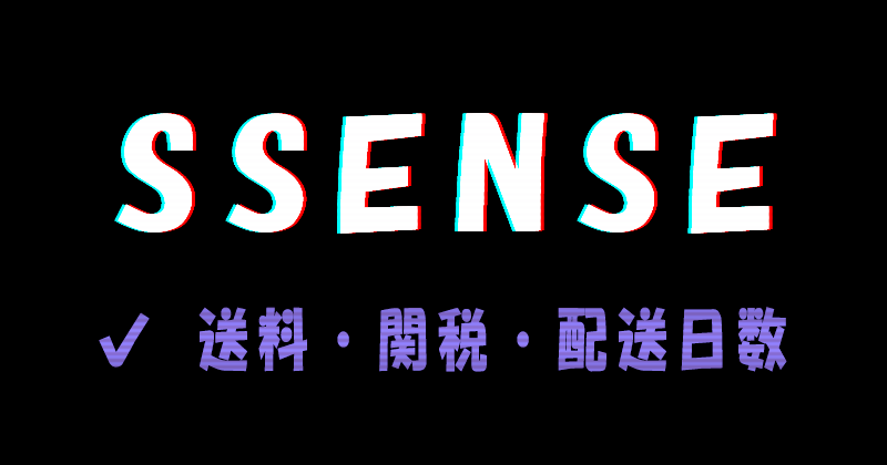 SSENSE（エッセンス）の送料と関税と配送日数