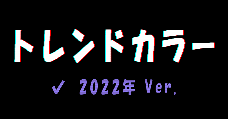 2022年のトレンドカラー