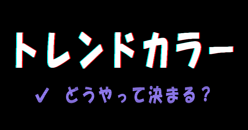 トレンドカラーはどうやって決まる？