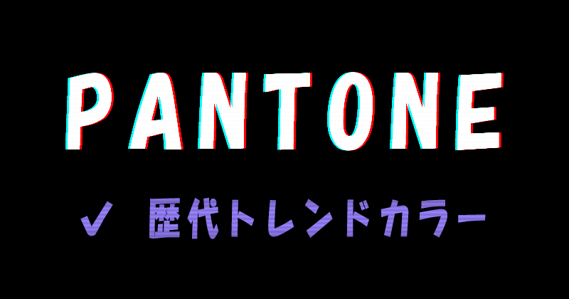 PANTONE（パントン）の歴代トレンドカラー