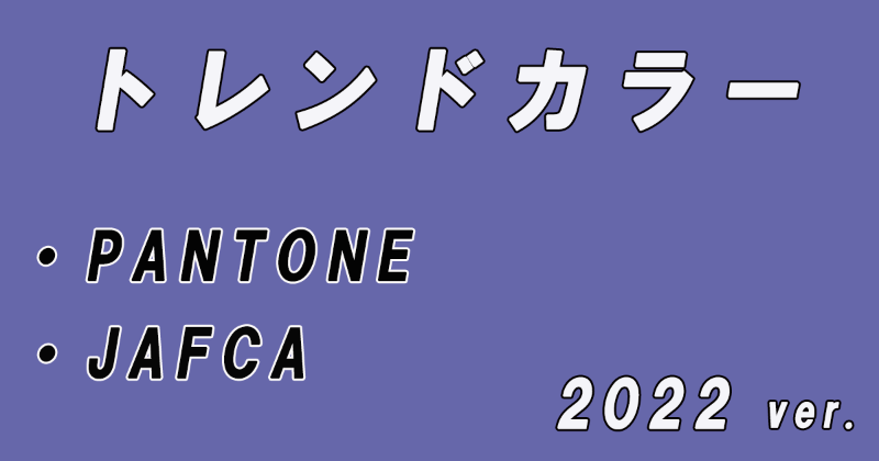 PANTONEとJAFCAが選ぶ2022年のトレンドカラー