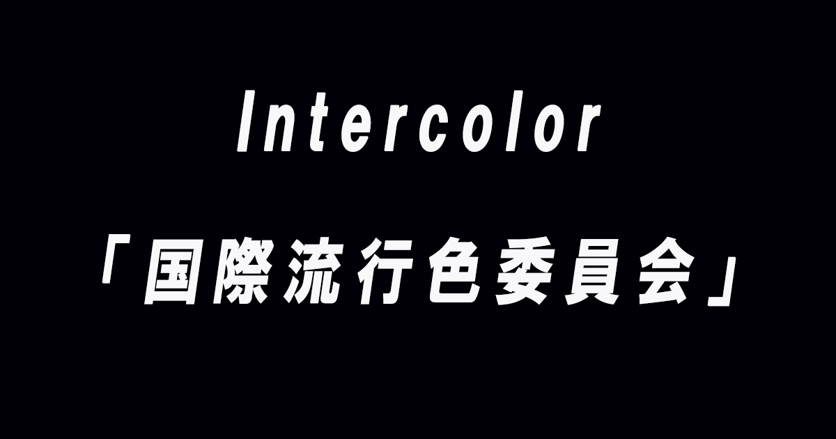 Intercolor(国際流行色委員会)の詳細