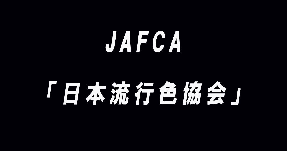 JAFCA(日本流行色協会)の詳細